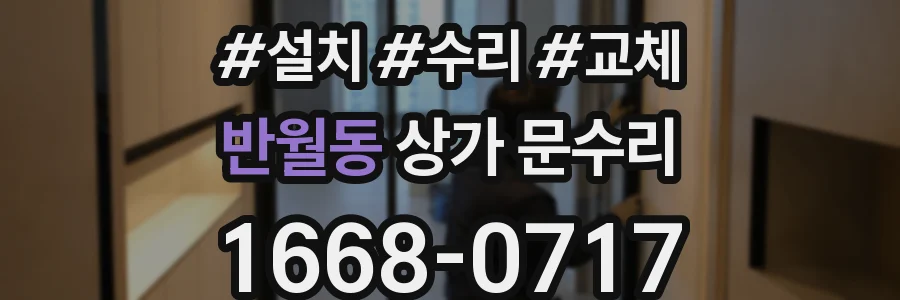 반월동 상가 문수리