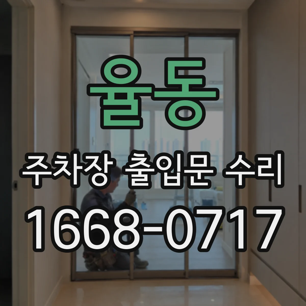 율동 주차장 출입문 수리