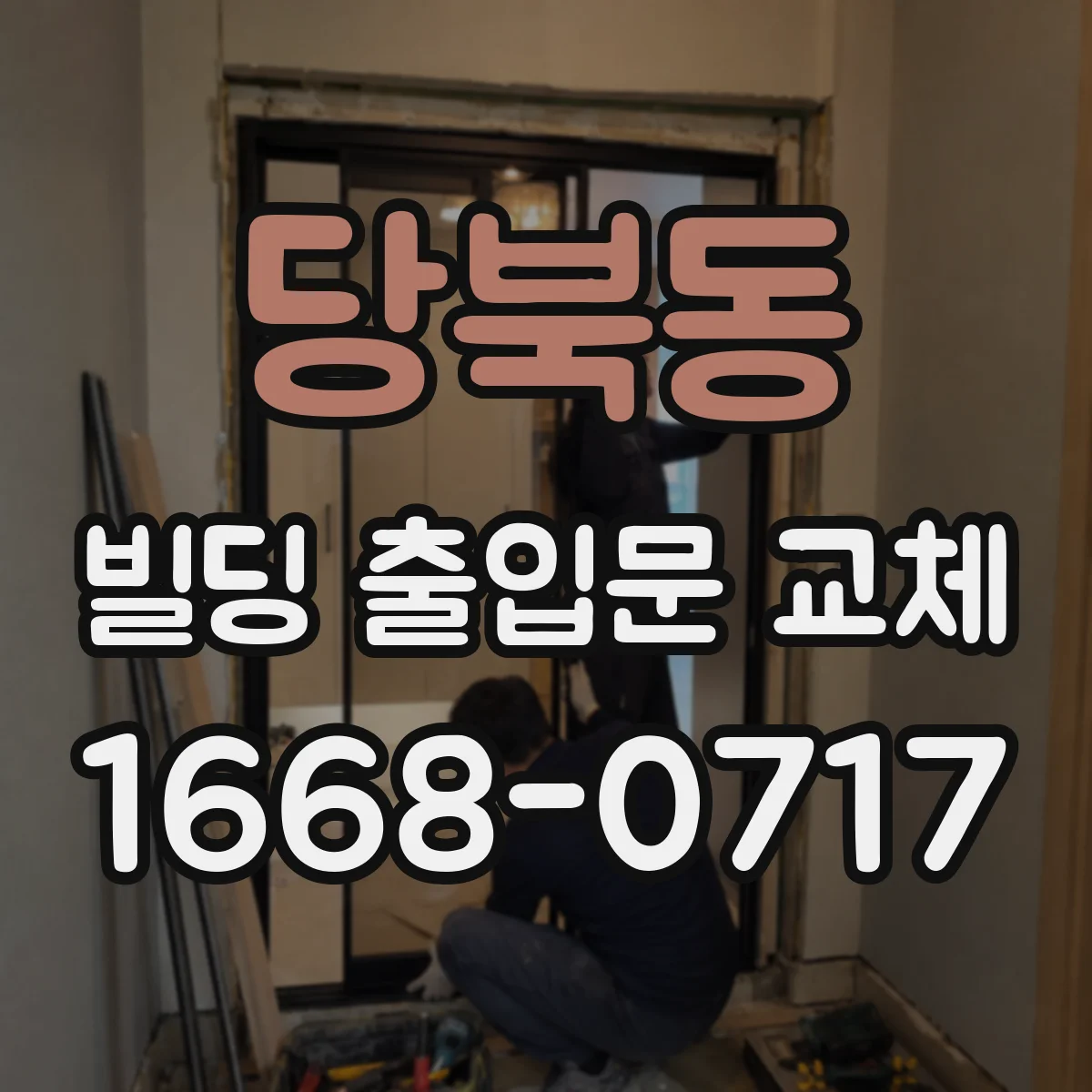 당북동 빌딩 출입문 교체
