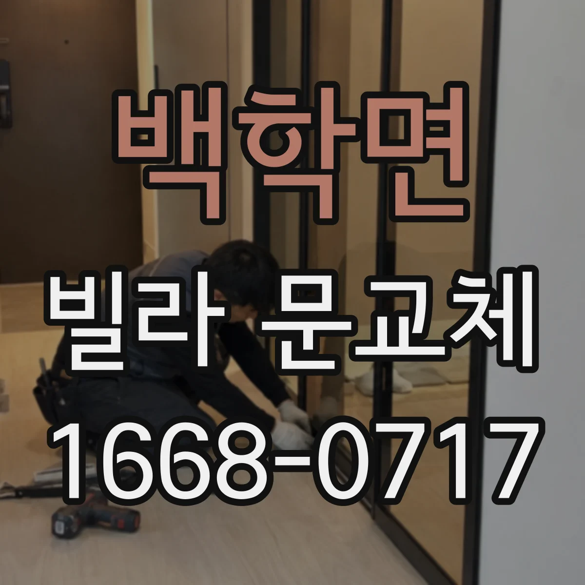 백학면 빌라 문교체