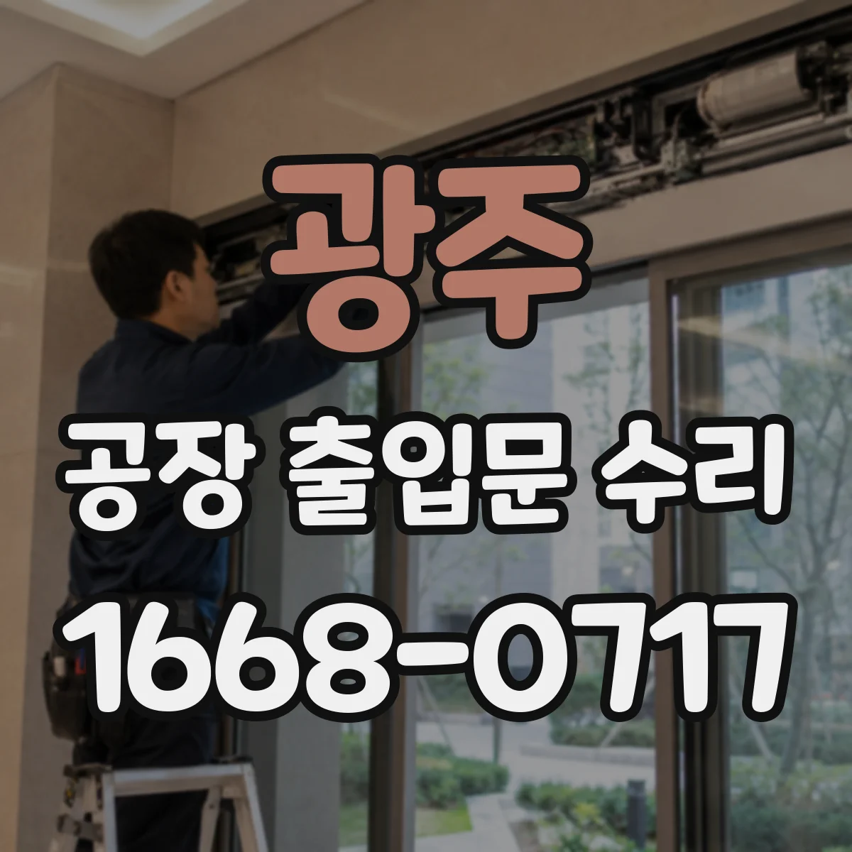 광주 공장 출입문 수리 장비 간 통신 끊김 해결을 위한 재설정 작업
