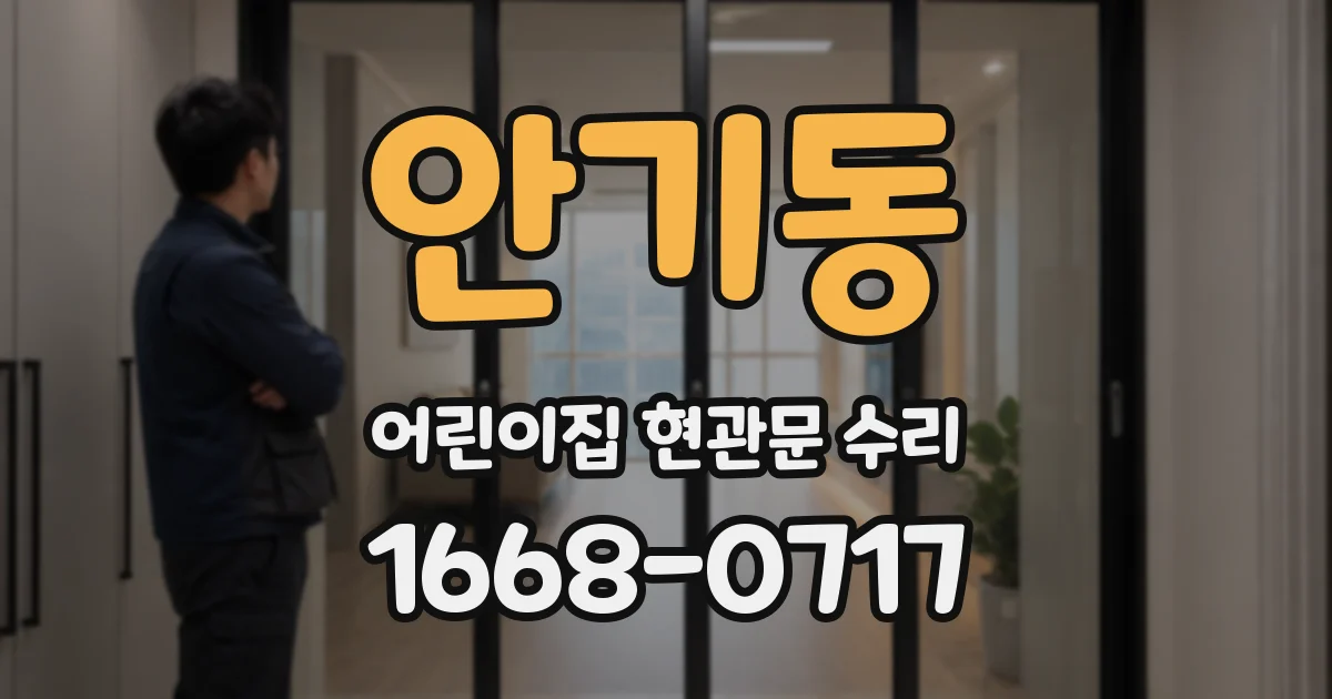 안기동 어린이집 현관문 수리