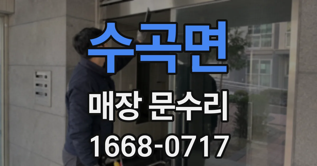 수곡면 매장 문수리