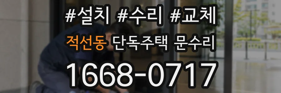 적선동 단독주택 문수리