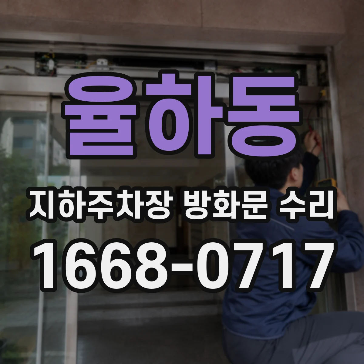 율하동 지하주차장 방화문 수리