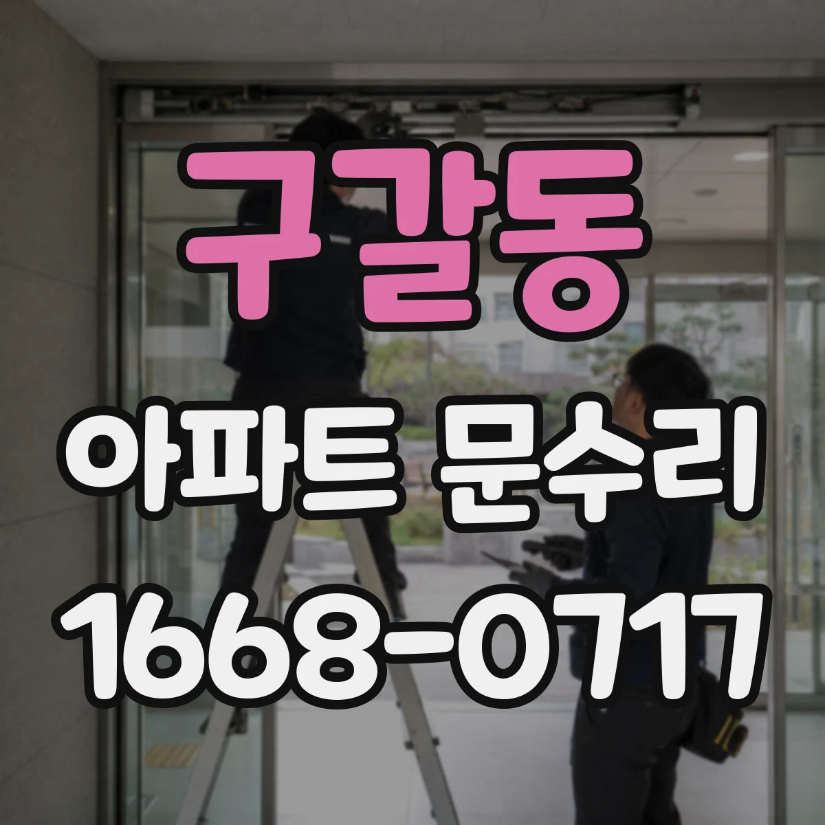 구갈동 아파트 문수리