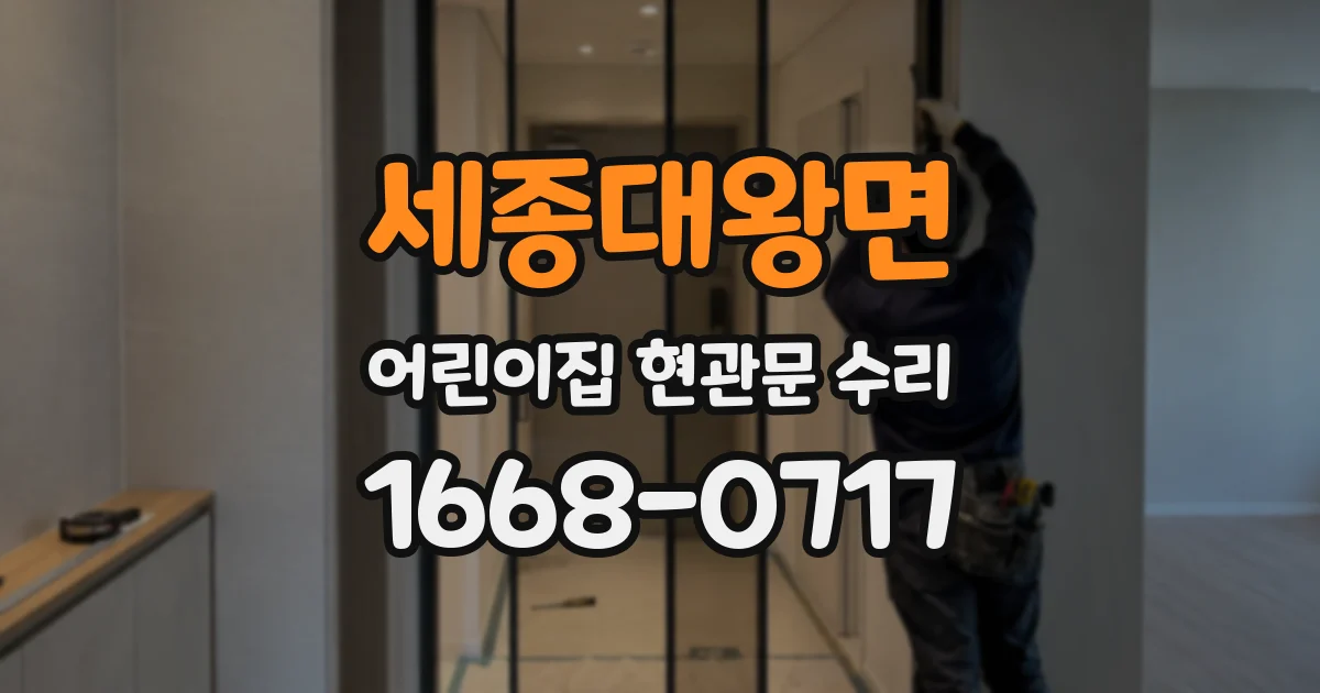 세종대왕면 어린이집 현관문 수리