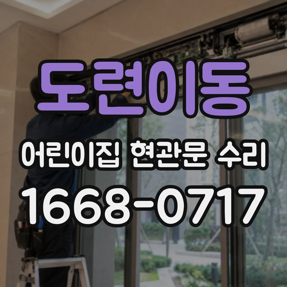 도련이동 어린이집 현관문 수리