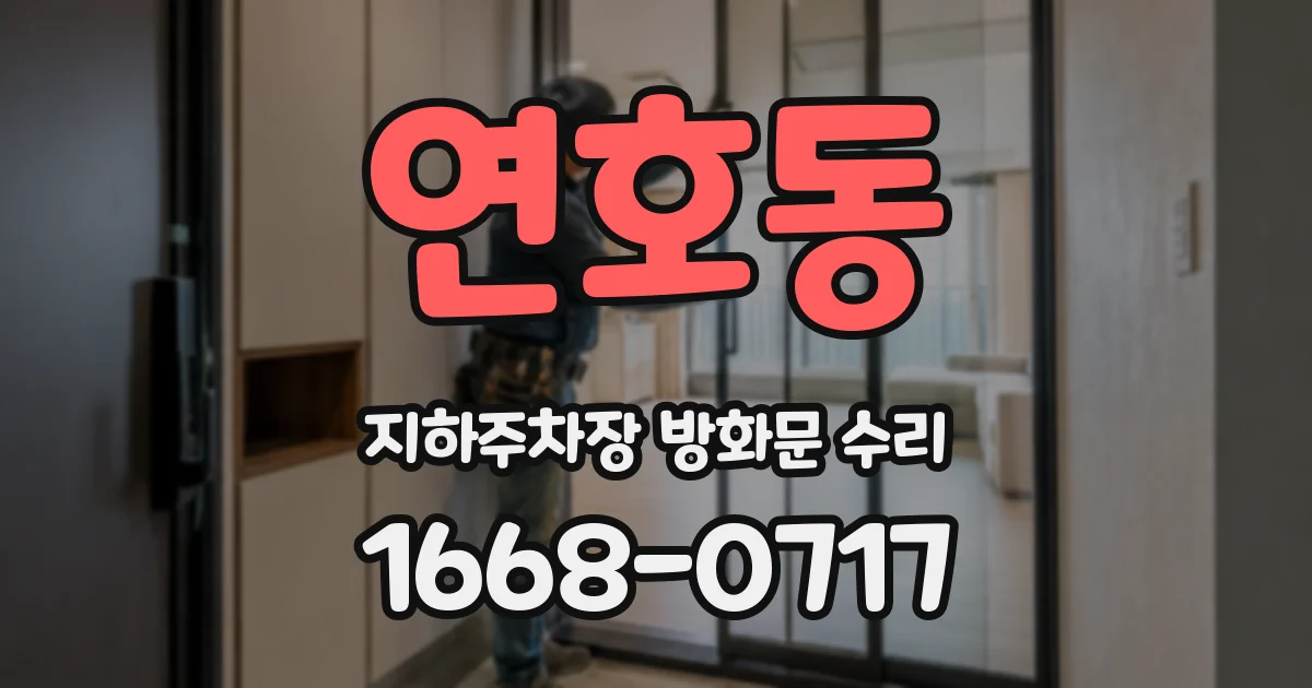 연호동 지하주차장 방화문 수리