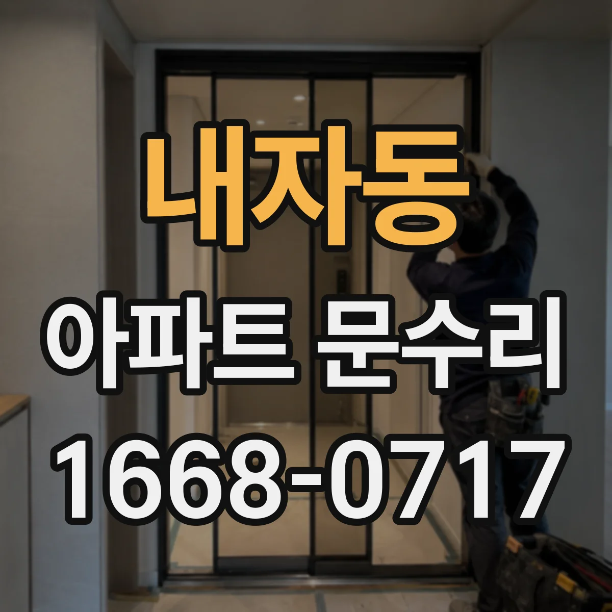 내자동 아파트 문수리