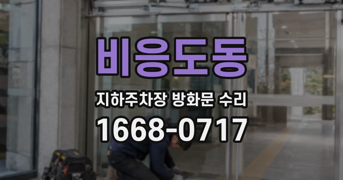 비응도동 지하주차장 방화문 수리