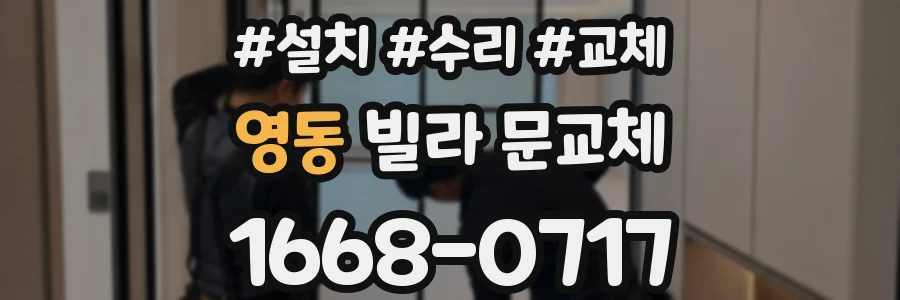 영동 빌라 문교체