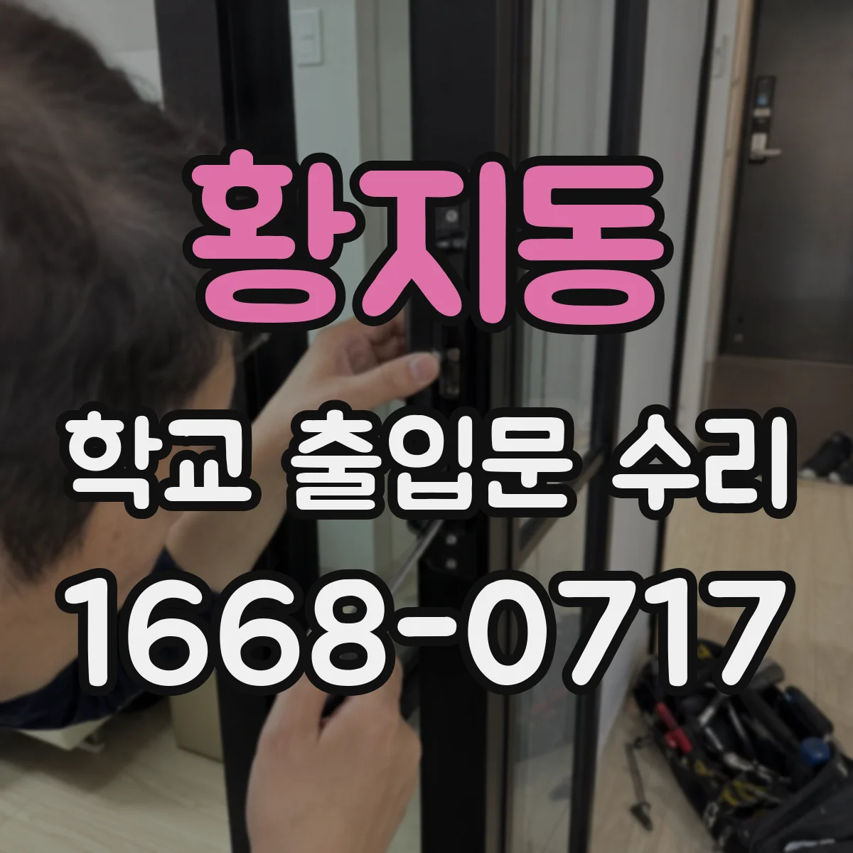 황지동 학교 출입문 수리