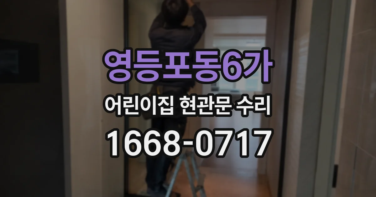 영등포동6가 어린이집 현관문 수리