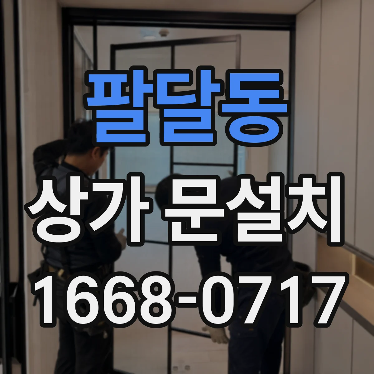 팔달동 상가 문설치