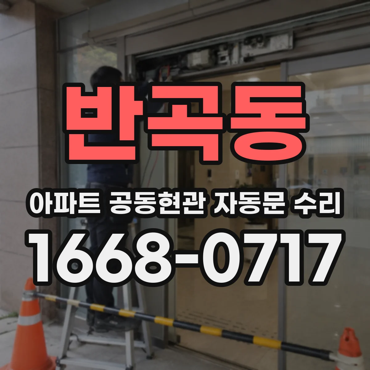 반곡동 아파트 공동현관 자동문 수리