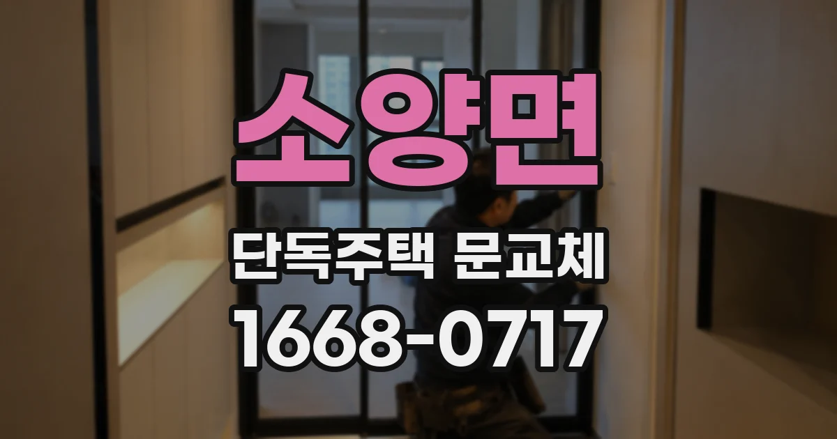 소양면 단독주택 문교체