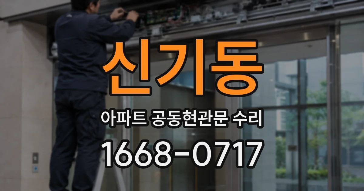 신기동 아파트 공동현관문 수리
