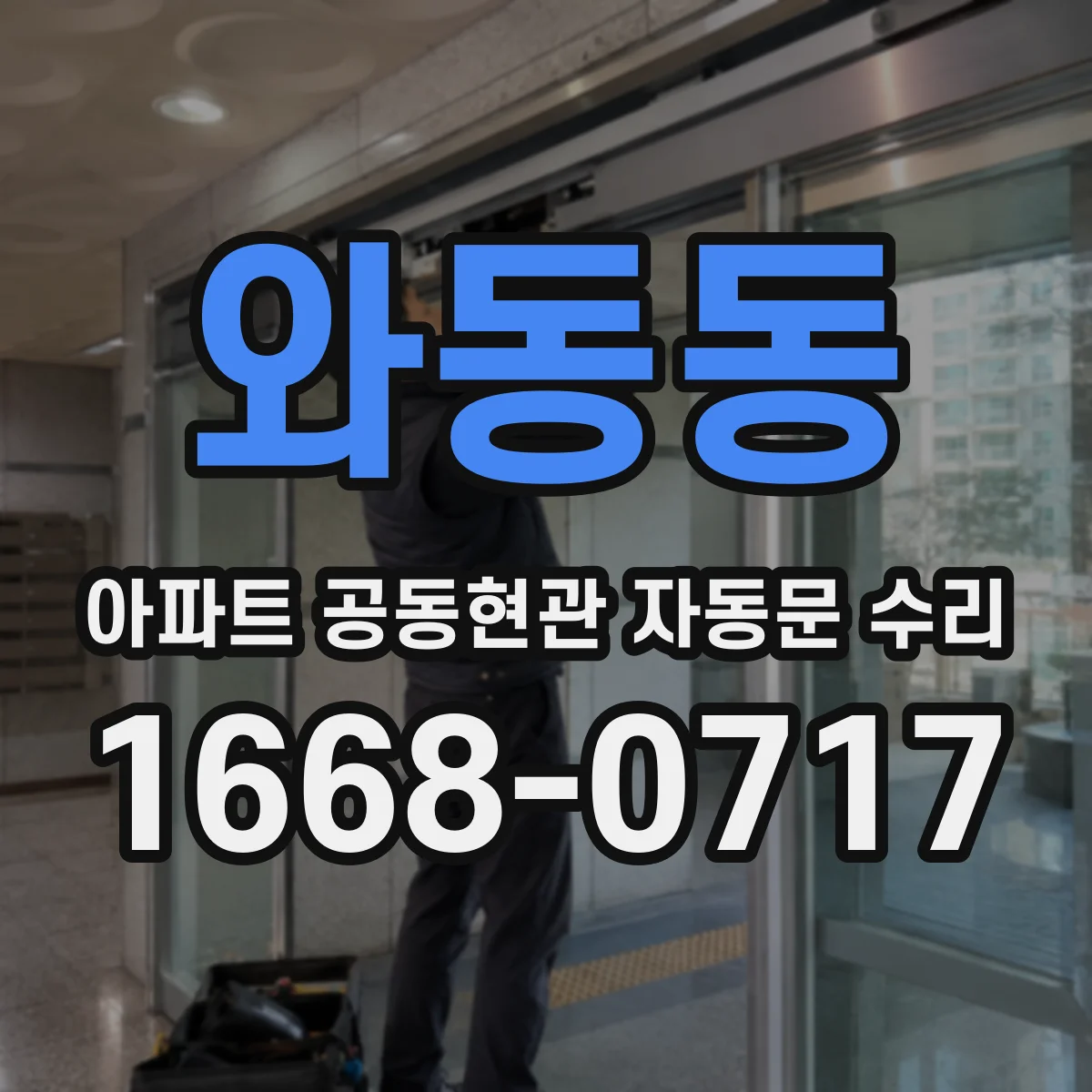 와동동 아파트 공동현관 자동문 수리