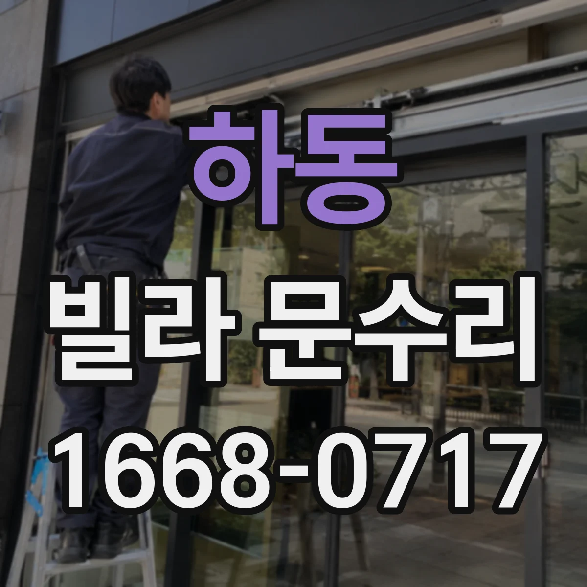 하동 빌라 문수리
