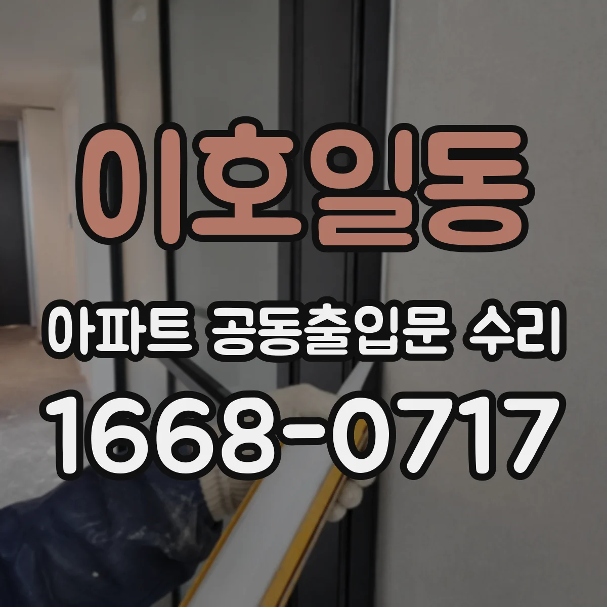 이호일동 아파트 공동출입문 수리
