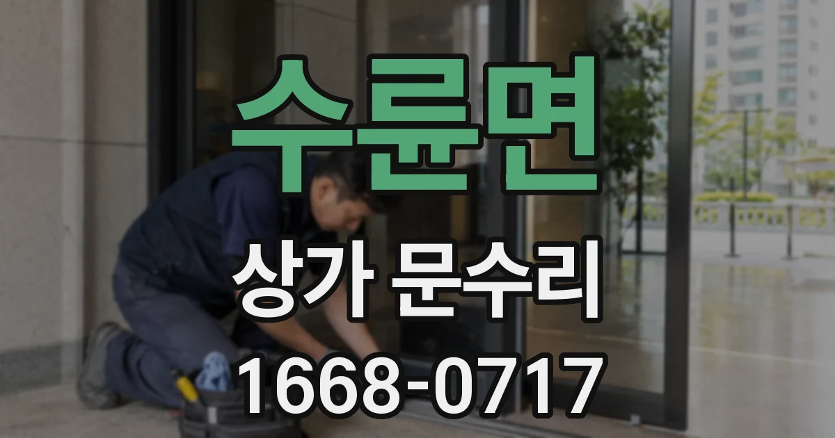 수륜면 상가 문수리