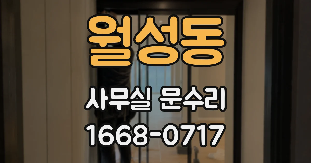 월성동 사무실 문수리