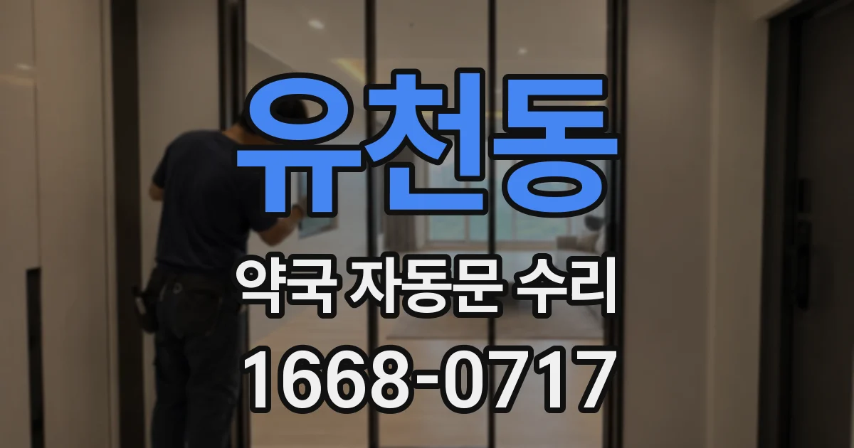 유천동 약국 자동문 수리