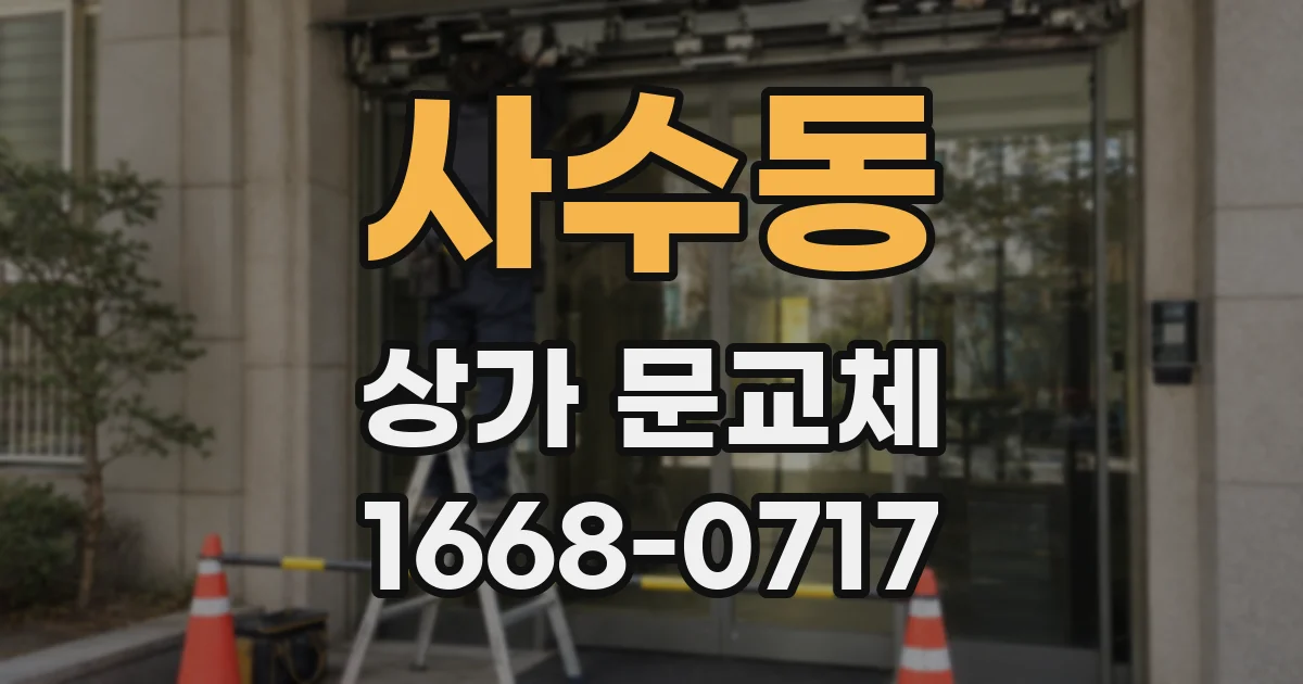 사수동 상가 문교체