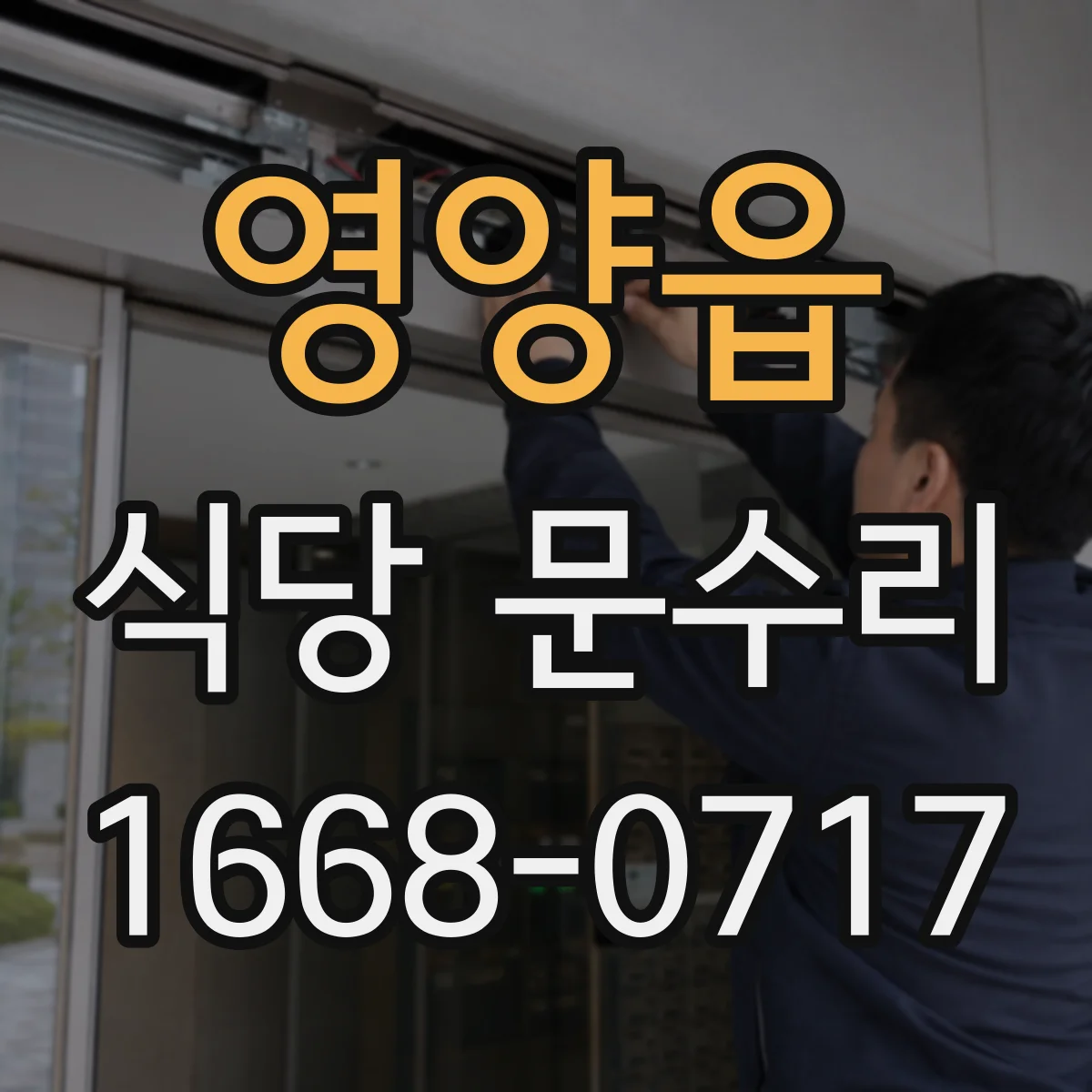 영양읍 식당 문수리