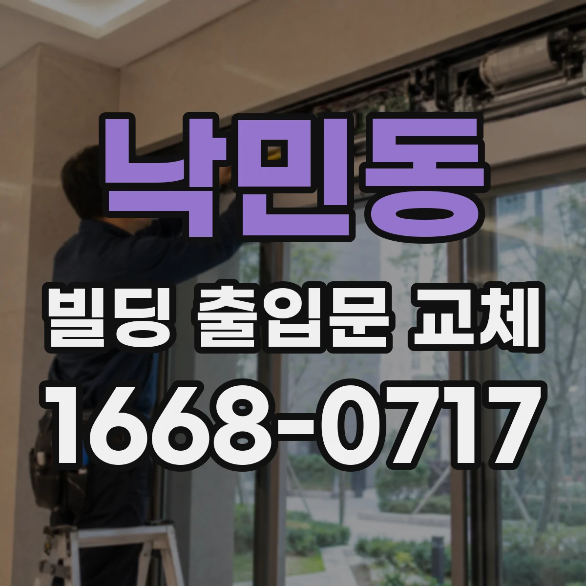 낙민동 빌딩 출입문 교체