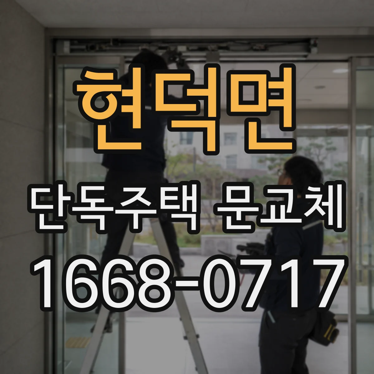 현덕면 단독주택 문교체