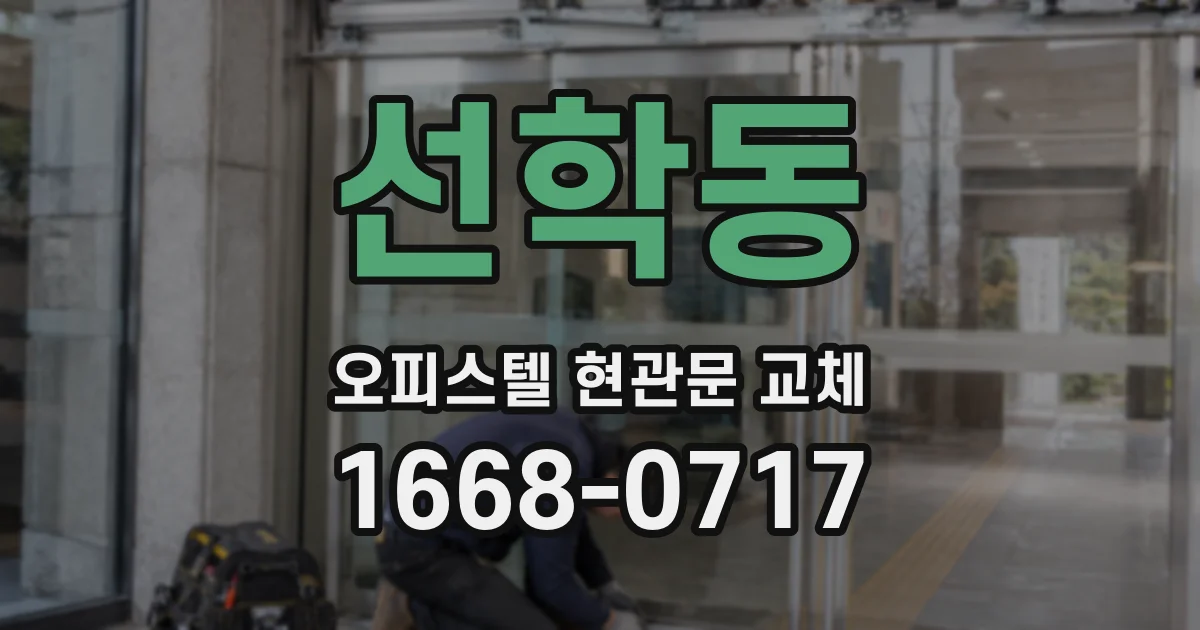 선학동 오피스텔 현관문 교체
