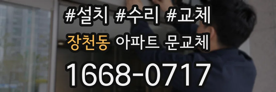 장천동 아파트 문교체