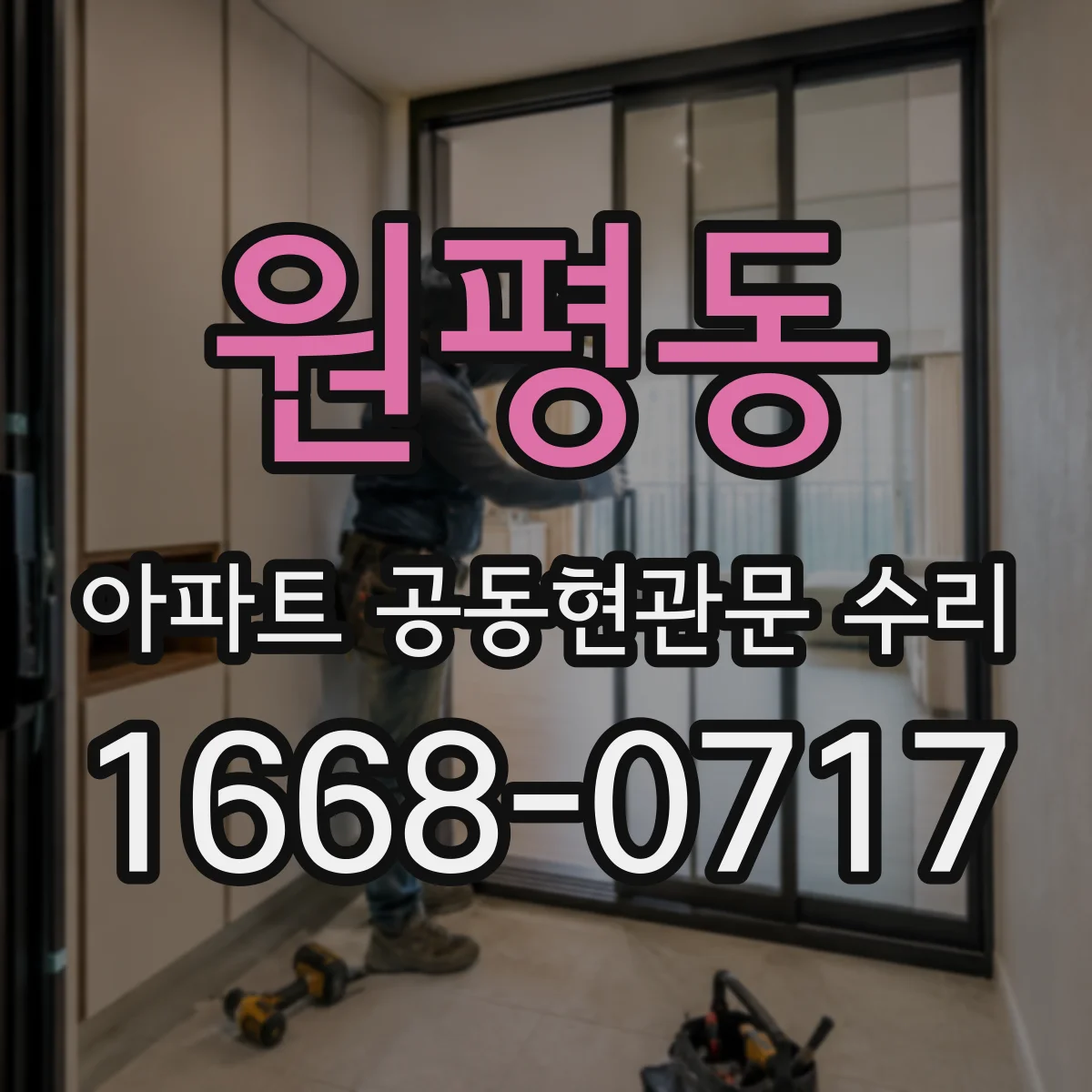 원평동 아파트 공동현관문 수리