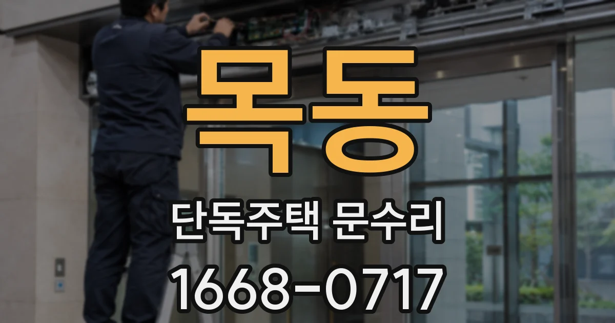 목동 단독주택 문수리