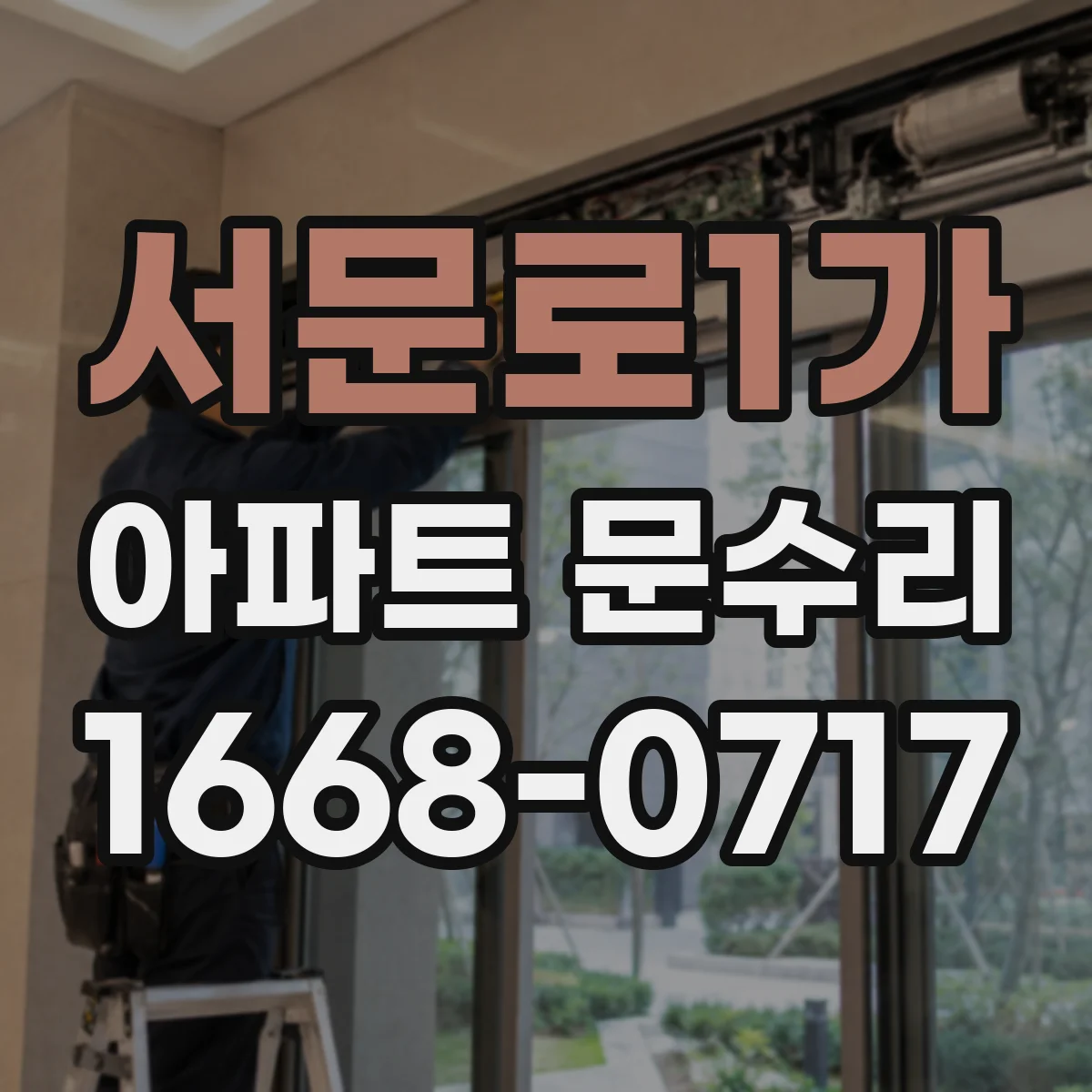서문로1가 아파트 문수리