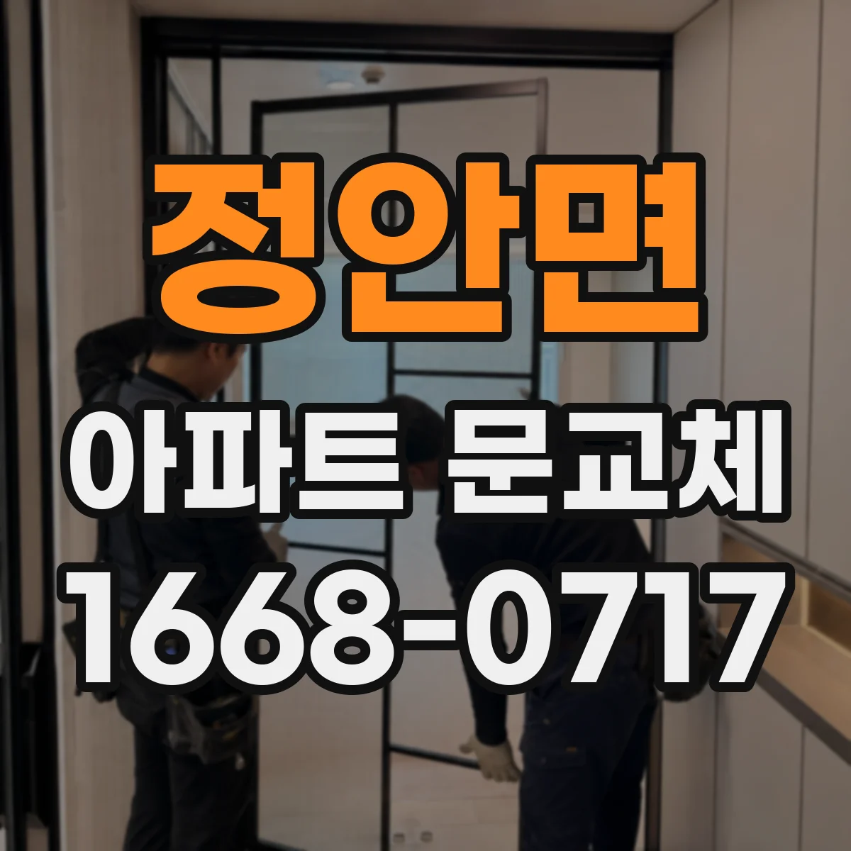 정안면 아파트 문교체
