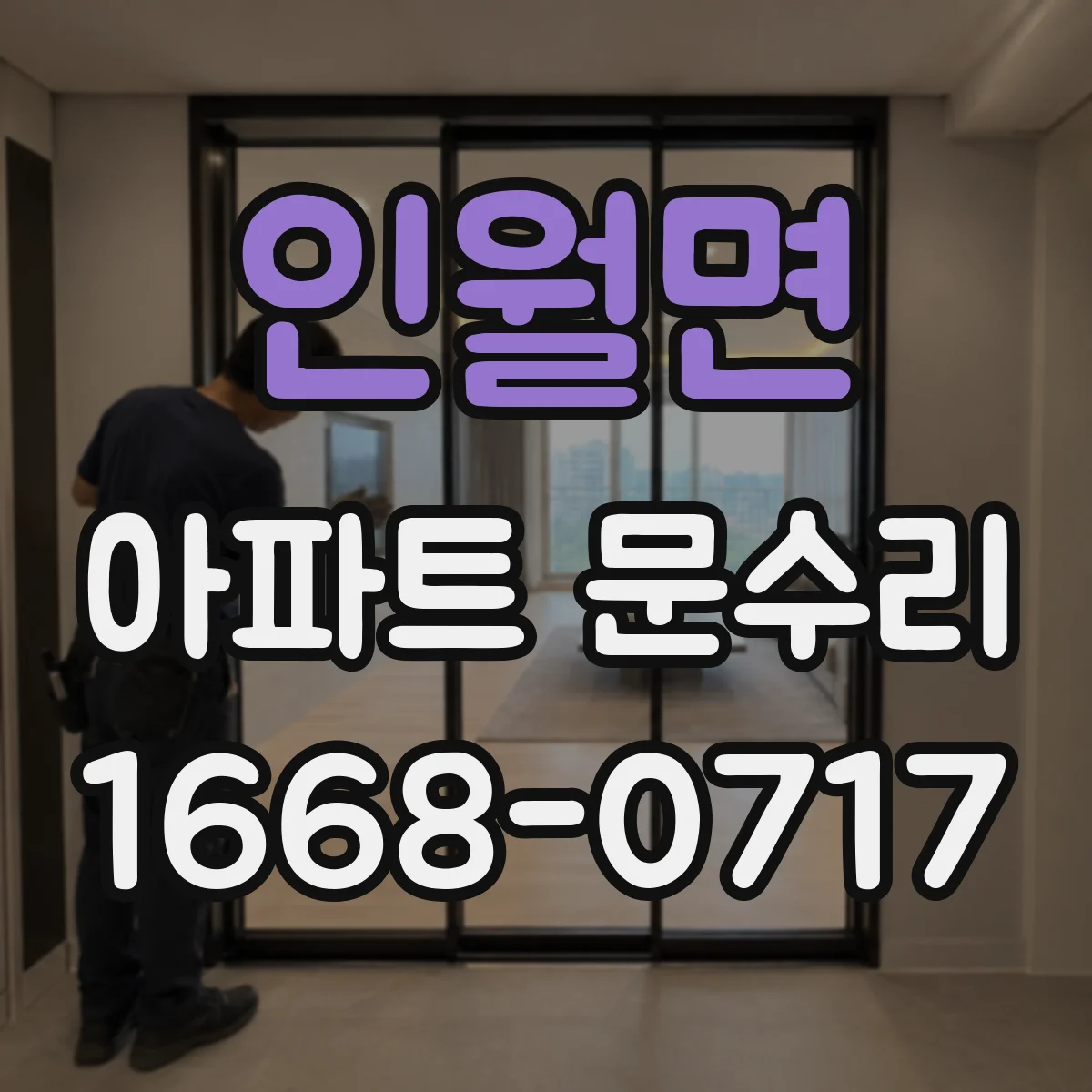 인월면 아파트 문수리 문손잡이 헛도는 경우 임시로 확인할 사항