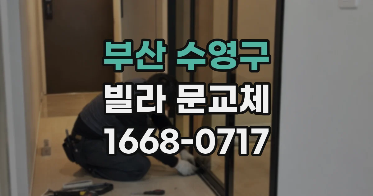 부산 수영구 빌라 문교체