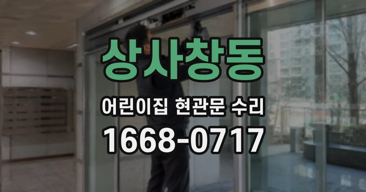 상사창동 어린이집 현관문 수리