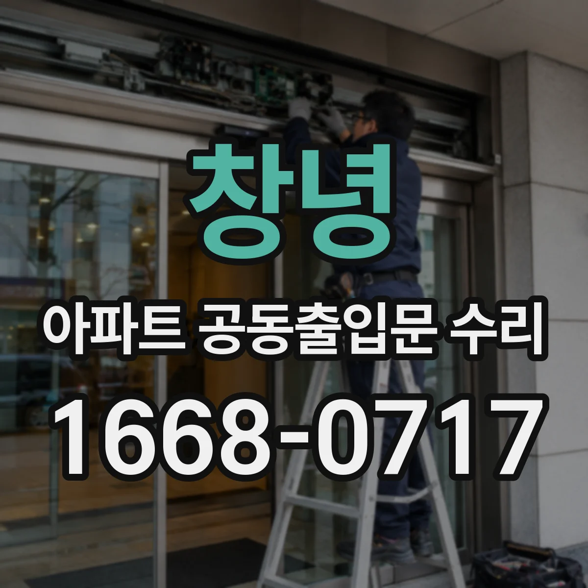 창녕 아파트 공동출입문 수리 하자 처리 요청 시 비용 산정 기준 확인