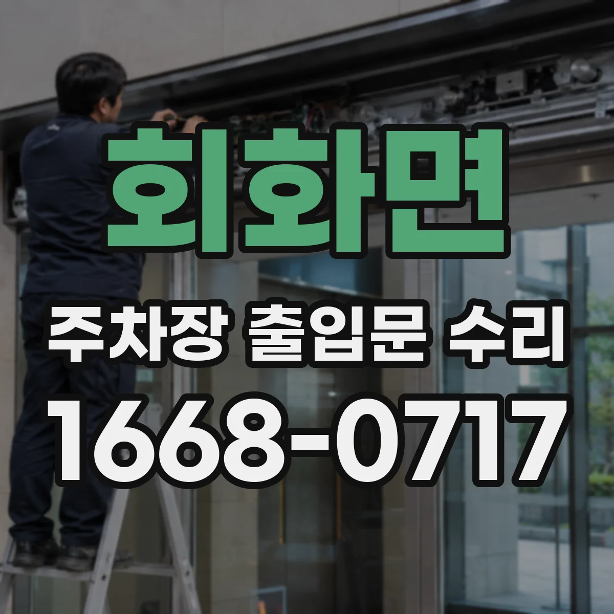 회화면 주차장 출입문 수리