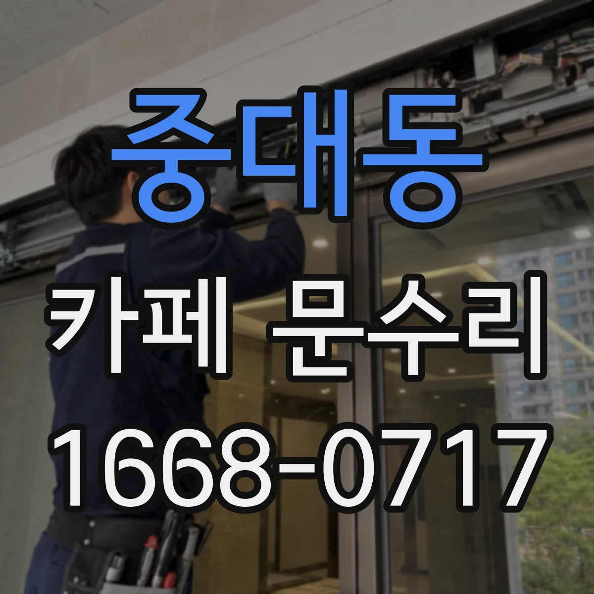 중대동 카페 문수리