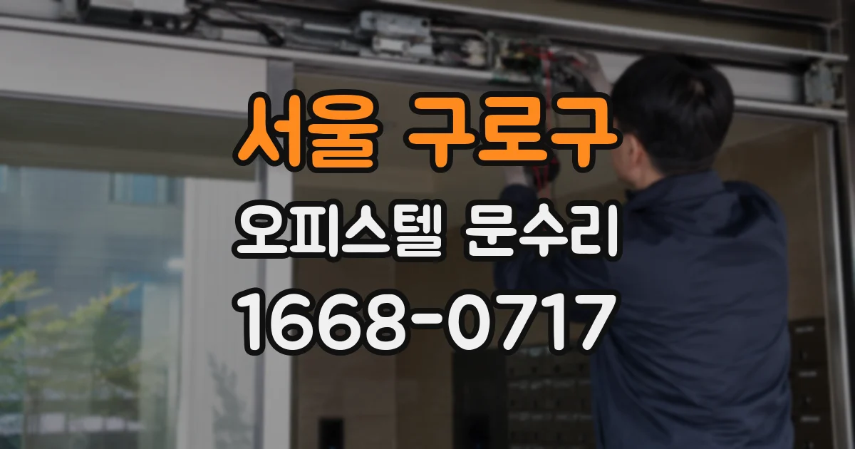 서울 구로구 오피스텔 문수리