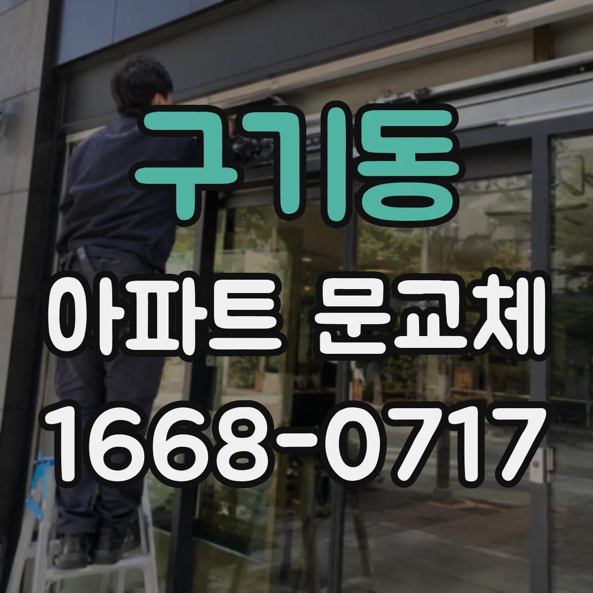 구기동 아파트 문교체