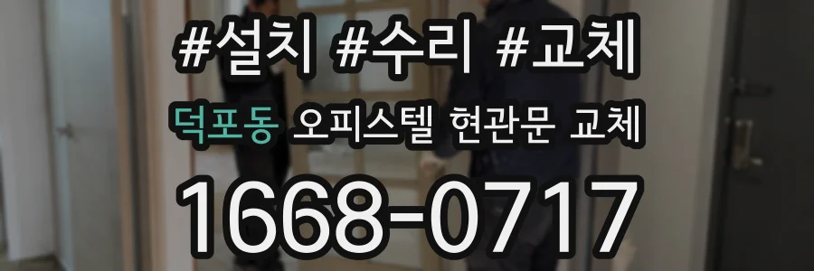 덕포동 오피스텔 현관문 교체