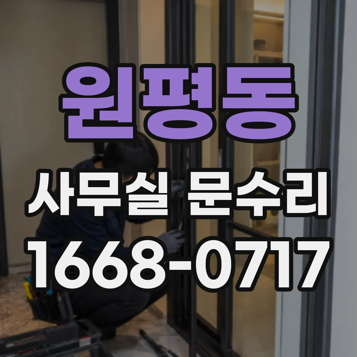 원평동 사무실 문수리