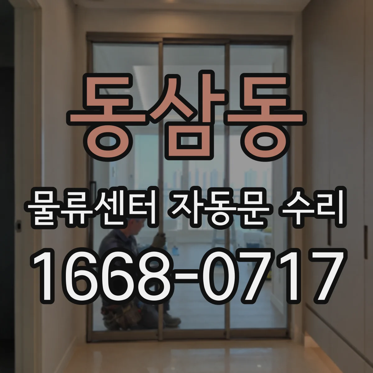 동삼동 물류센터 자동문 수리