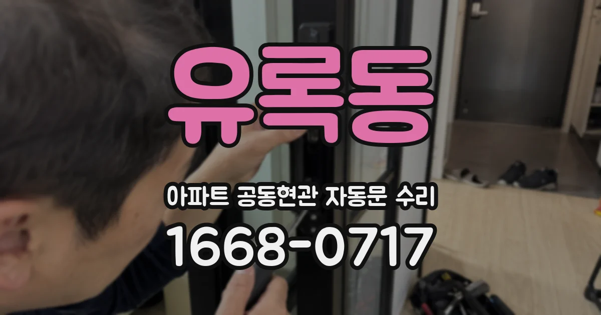 유록동 아파트 공동현관 자동문 수리